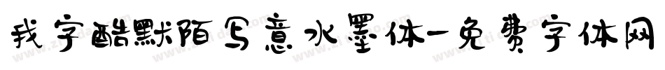 我字酷默陌写意水墨体字体转换
