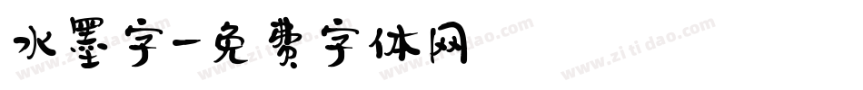 水墨字字体转换