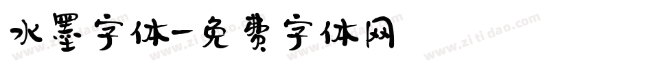 水墨字体字体转换