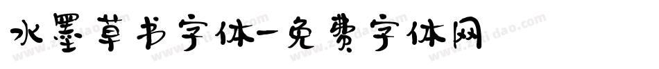 水墨草书字体字体转换