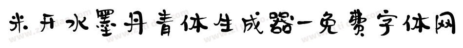 米开水墨丹青体生成器字体转换