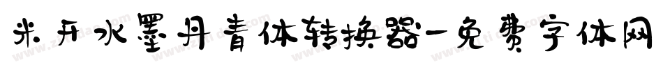 米开水墨丹青体转换器字体转换