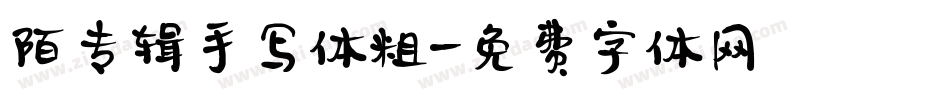 陌专辑手写体粗字体转换