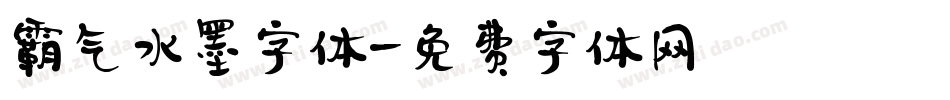 霸气水墨字体字体转换
