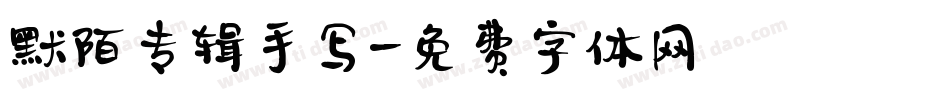 默陌专辑手写字体转换