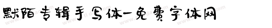 默陌专辑手写体字体转换