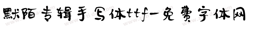默陌专辑手写体ttf字体转换