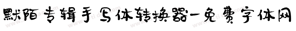 默陌专辑手写体转换器字体转换