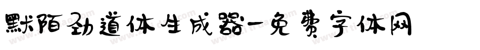 默陌劲道体生成器字体转换