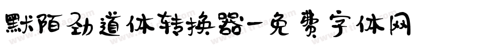 默陌劲道体转换器字体转换