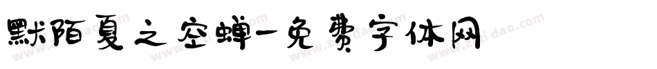默陌夏之空蝉字体转换
