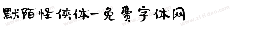 默陌怪侠体字体转换