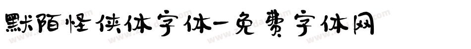 默陌怪侠体字体字体转换