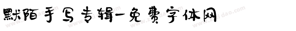 默陌手写专辑字体转换