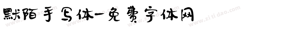 默陌手写体字体转换