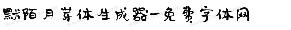 默陌月芽体生成器字体转换