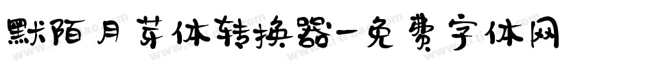 默陌月芽体转换器字体转换