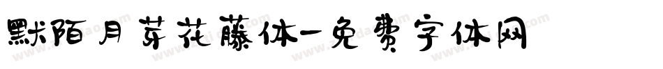 默陌月芽花藤体字体转换