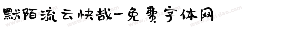 默陌流云快哉字体转换