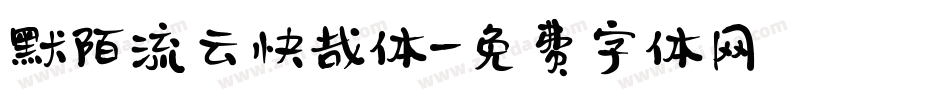 默陌流云快哉体字体转换