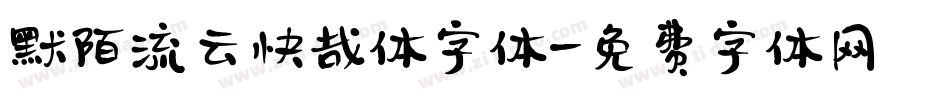 默陌流云快哉体字体字体转换