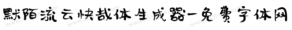 默陌流云快哉体生成器字体转换