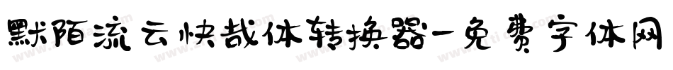 默陌流云快哉体转换器字体转换