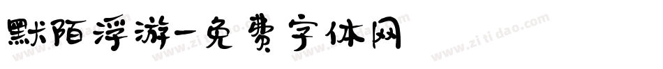 默陌浮游字体转换