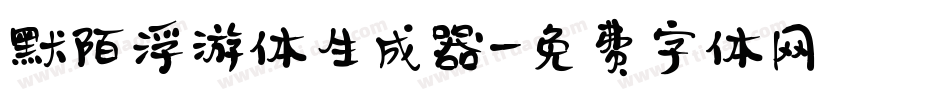 默陌浮游体生成器字体转换
