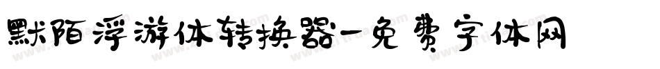 默陌浮游体转换器字体转换