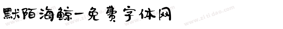默陌海鲸字体转换