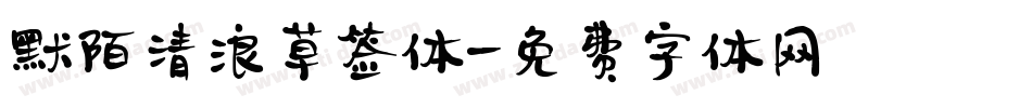 默陌清浪草签体字体转换