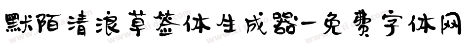 默陌清浪草签体生成器字体转换