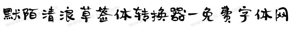 默陌清浪草签体转换器字体转换