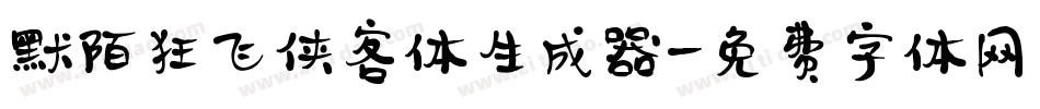 默陌狂飞侠客体生成器字体转换