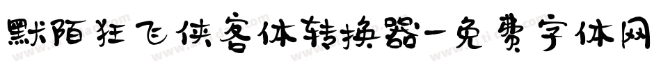 默陌狂飞侠客体转换器字体转换