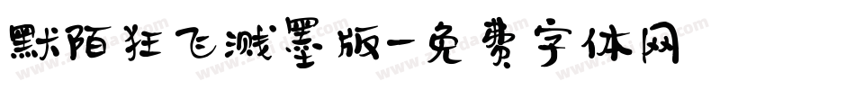 默陌狂飞溅墨版字体转换