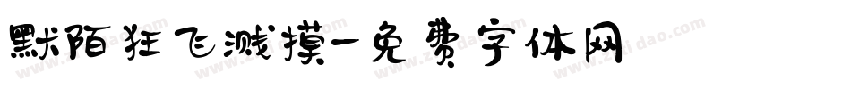默陌狂飞溅摸字体转换