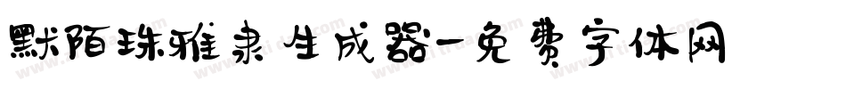 默陌珠雅隶生成器字体转换