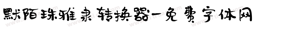 默陌珠雅隶转换器字体转换