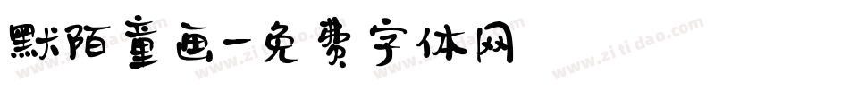 默陌童画字体转换