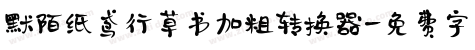 默陌纸鸢行草书加粗转换器字体转换