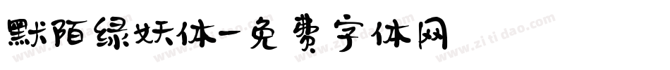 默陌绿妖体字体转换