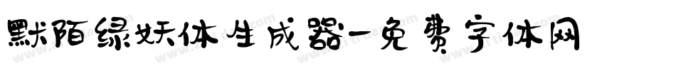 默陌绿妖体生成器字体转换