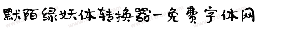 默陌绿妖体转换器字体转换