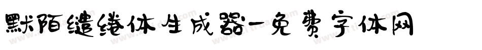 默陌缱绻体生成器字体转换