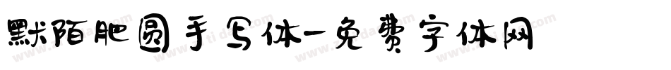 默陌肥圆手写体字体转换