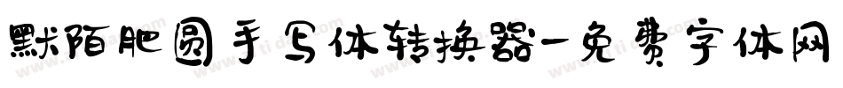 默陌肥圆手写体转换器字体转换