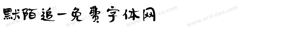 默陌追字体转换