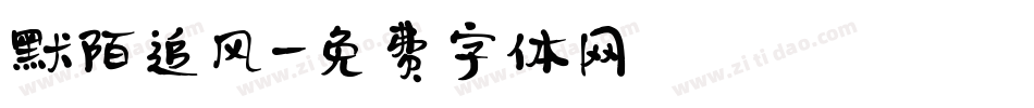 默陌追风字体转换